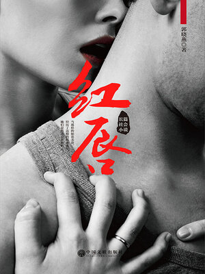 cover image of 红唇